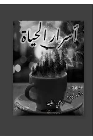 أسرار الحياة