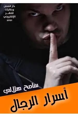 أسرار الرجال