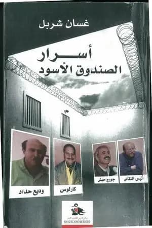 أسرار الصندوق الأسود