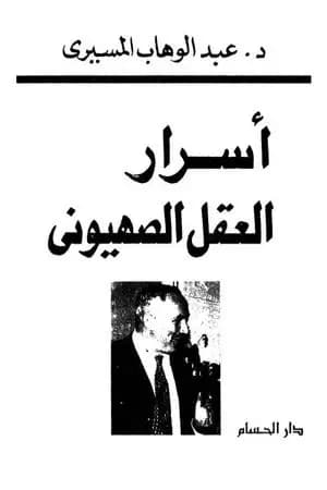 أسرار العقل الصهيوني