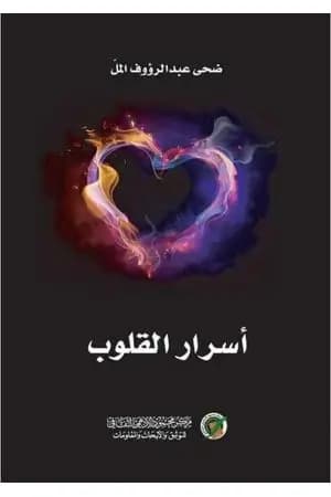 أسرار القلوب