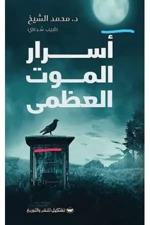 أسرار الموت العظمى