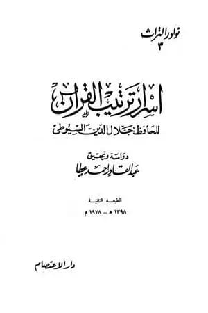 أسرار ترتيب القرآن