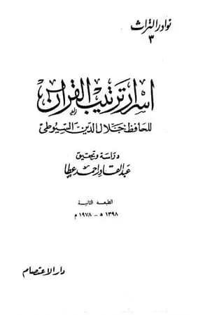 أسرار ترتيب سور القرآن