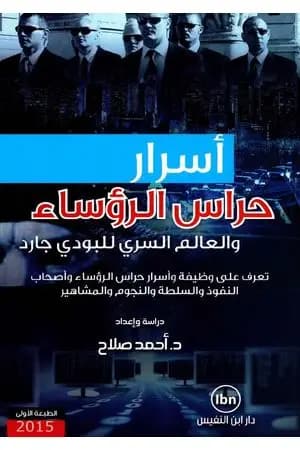 أسرار حراس الرؤساء والعالم السري للبودي جارد