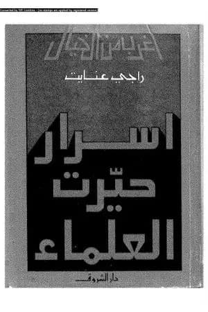 أسرار حيرت العلماء