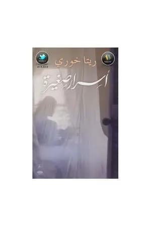 أسرار صغيرة