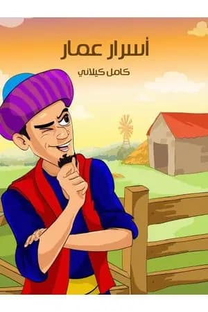 أسرار عمار