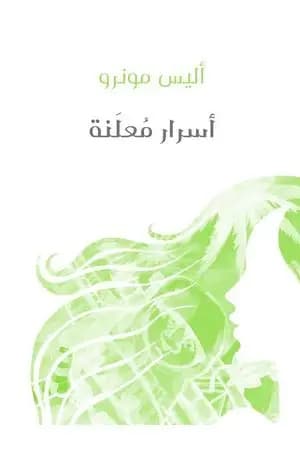 أسرار مُعلَنة
