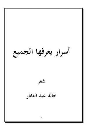 أسرار يعرفها الجميع