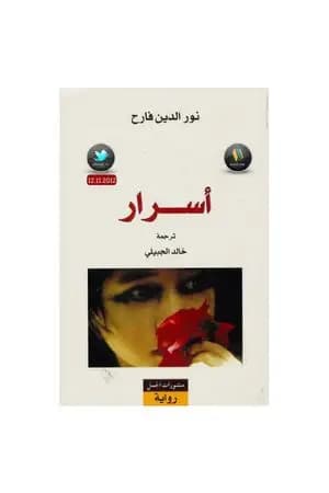 أسرار