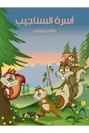 أسرة السناجب