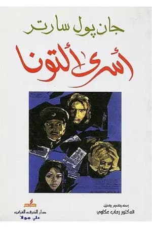أسرى ألتونا