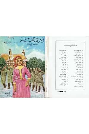 أسرى الغابة وقصص أخرى