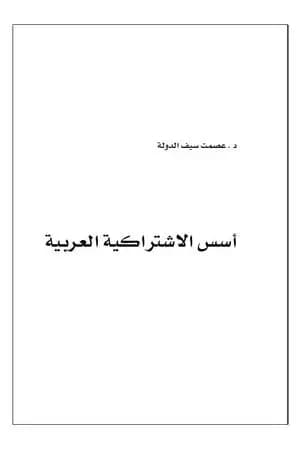 أسس الإشتراكية العربية