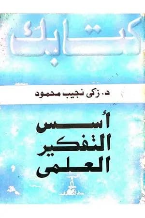 أسس التفكير العلمي