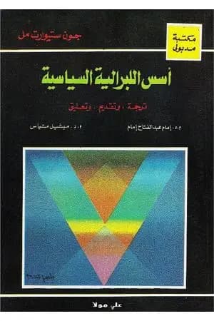 أسس الليبرالية السياسية