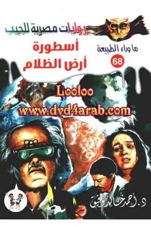 أسطورة أرض الظلام - سلسلة ما وراء الطبيعة