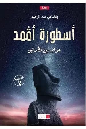 أسطورة أڤمد - الجزء الأول: جواب بين نظرتين