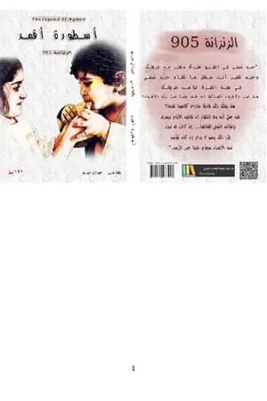 أسطورة أڤمد - الجزء الثالث: الزنزانة 905