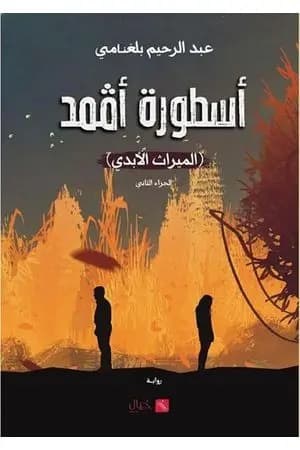 أسطورة أڤمد - الجزء الثاني: الميراث الأبدي