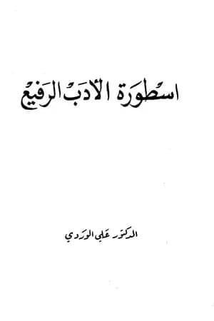 أسطورة الأدب الرفيع