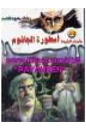 أسطورة الجاثوم