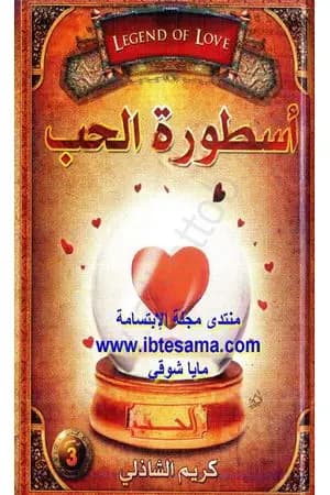 أسطورة الحب