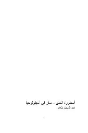 أسطورة الخلق - سفر في الميثولوجيا