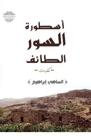 أسطورة السور الطائف