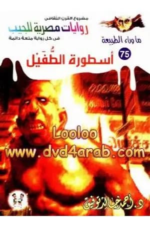 أسطورة الطفيل