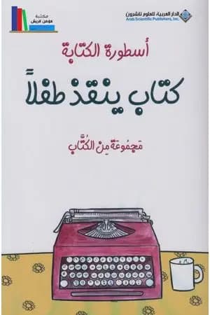 أسطورة الكتابة - كتاب ينقذ طفلا
