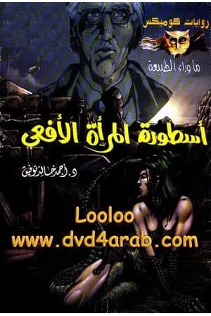 أسطورة المرأة الأفعى