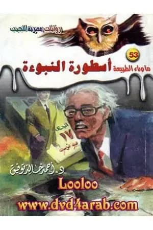 أسطورة النبوءة - سلسلة ما وراء الطبيعة