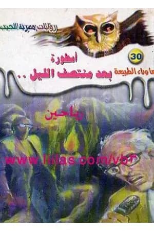 أسطورة بعد منتصف الليل