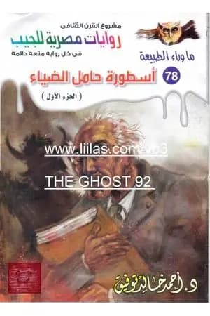 أسطورة حامل الضياء - الجزء الأول