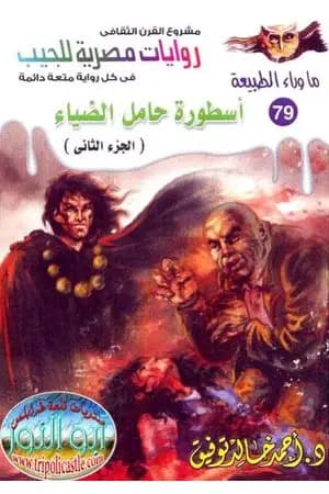 أسطورة حامل الضياء - الجزء الثاني