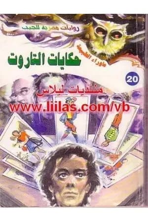أسطورة حكايات التاروت