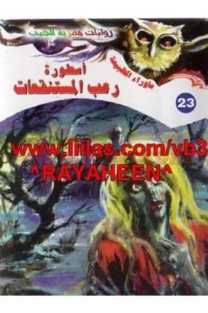 أسطورة رعب المستنقعات