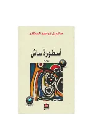 أسطورة ساش