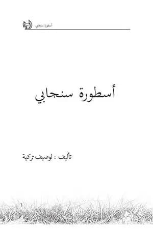 أسطورة سنجابي