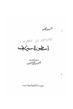 أسطورة سيزيف