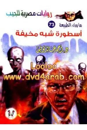 أسطورة شبه مخيفة - سلسلة ما وراء الطبيعة
