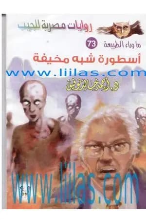 أسطورة شبه مخيفة