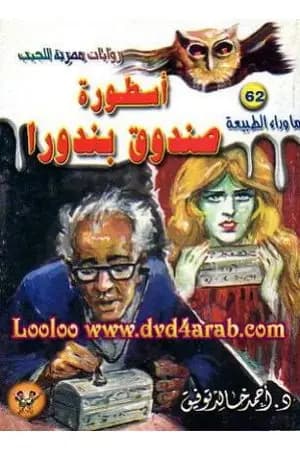 أسطورة صندوق بندورا