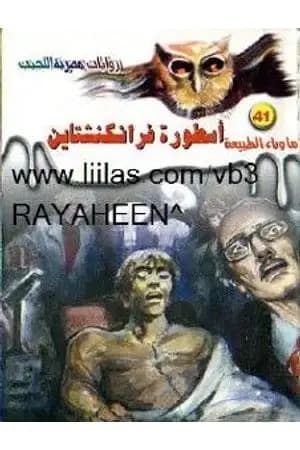 أسطورة فرانكنشتاين