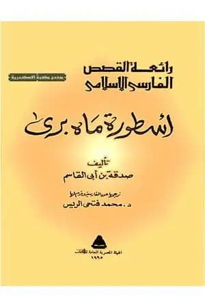 أسطورة ماه برى