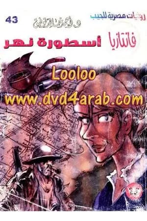 أسطورة نهر - سلسلة فانتازيا