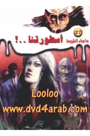 أسطورتنا - سلسلة ما وراء الطبيعة
