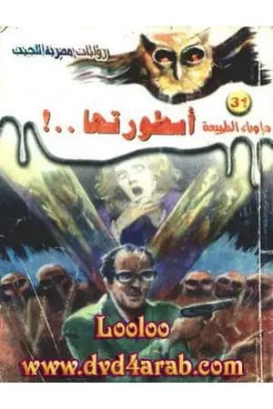 أسطورتها - سلسلة ما وراء الطبيعة